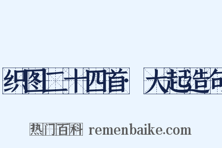 织图二十四首·大起造句是什么意思的图片
